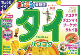 【ガイドブック】10/15『まっぷる タイ２０２４年版]』が発売されます
