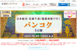 【東武トップツアーズ】WEB限定ツアー『羽田発 日本航空 往路午前/復路夜便で行くバンコク 5日間』