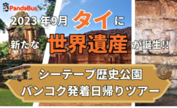 【パンダバス】2023年9月誕生 新たな世界遺産「シーテープ歴史公園」日帰りツアー＋猿の街・ロッブリー遺跡