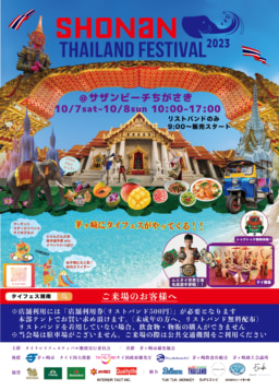 【神奈川】10/7-8開催 タイランドフェスティバル湘南 2023
