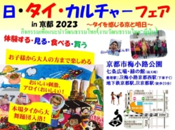 【京都】「日･タイ･カルチャーフェア in 京都2023」10月14日(土)～15日(日)開催！