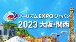 【大阪】10/26-10/29  ツーリズムEXPOジャパン 2023