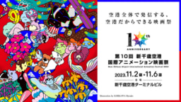 【北海道】11/2～6開催 「第10回 新千歳空港国際アニメーション映画祭」