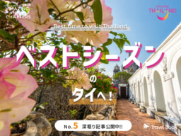 【オンライン】Travel Book『今こそ、タイへ！』～The Meaningful Travel Campaign～No.5 深掘り記事 最終回