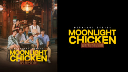【タイドラマ】『Midnight Series : Moonlight Chicken』(ムーンライト・チキン) TELASAにて配信中