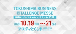 【徳島】10/19-21 開催  徳島ビジネスチャレンジメッセ　2023