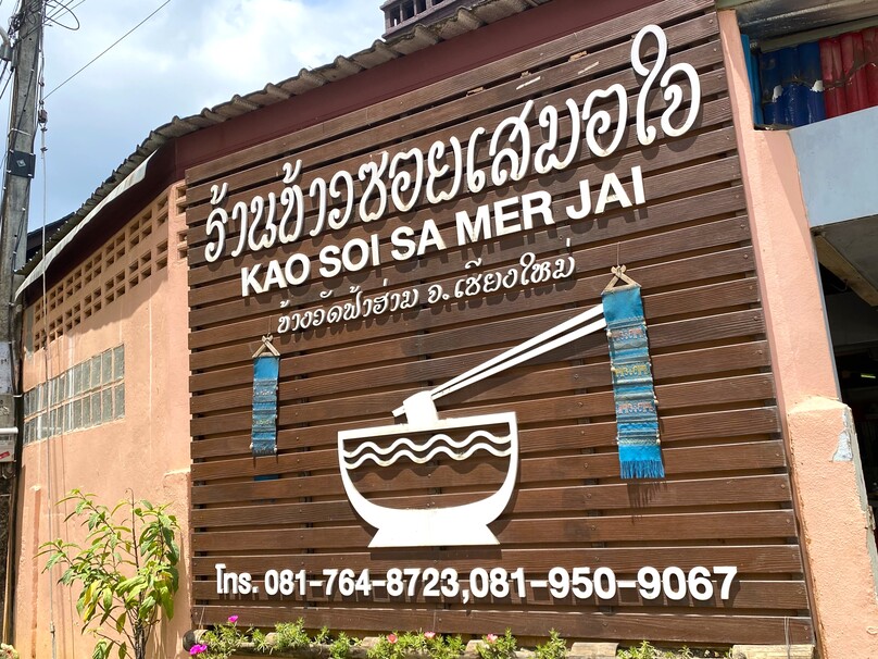 カオソーイ・サムーチャイ