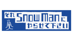 【テレビ】11/17(金）オンエア 『それSnow Manにやらせてください』