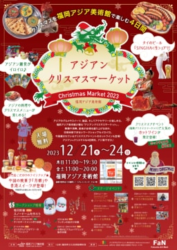 【福岡】12/21~24 アジアンクリスマスマーケット