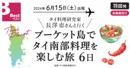 【ツアー】タイ料理研究家・長澤恵さんと行く プーケット島