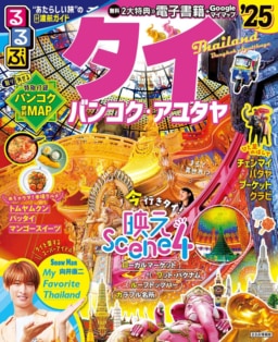 【ガイドブック】12/6(水)発売『るるぶタイ バンコク・アユタヤ’25 (るるぶ情報版)』