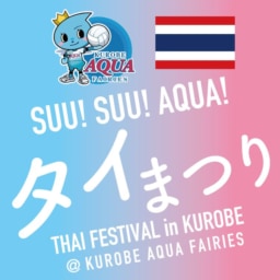 【富山】1/6‐7開催「SUU! SUU! AQUA! タイまつり THAI FESTIVAL in KUROBE @KUROBE AQUA FAIRIES」