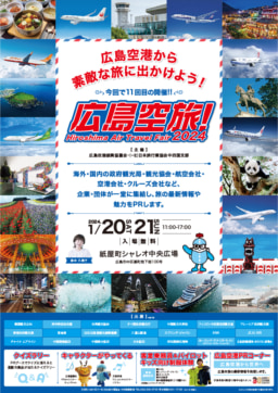 【広島】1/20(土)～21(日) 「広島空旅!2024」開催