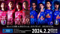 【サッカー】セレッソ大阪が2024年2月2日にBGパトゥム・ユナイテッドFCと対戦