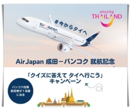 AirJapan成田－バンコク就航記念「バンコク行き往復航空券」が当るキャンペーン／応募は3/1まで