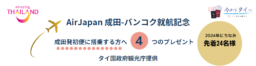 【プレゼント】AirJapan2/9成田-バンコク初便に搭乗する方限定！先着24名様に4つのプレゼント