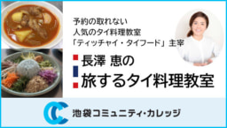 【参加募集】2/29・3/14開催 長澤 恵さんの｢旅するタイ料理教室｣池袋コミュニティ・カレッジにて