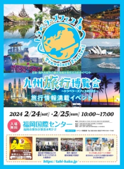 【福岡】2/24＆25開催　九州旅行博覧会～トラベラーズフェス2024～