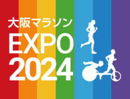 【大阪】第12回大阪マラソンEXPO 2024インテックス大阪にて開催！2/23(金・祝）・2/24(土）