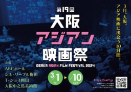 【大阪】3/1-10 第19回大阪アジアン映画祭 開催