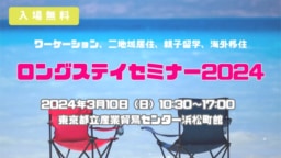 【東京】3/10(日)『ロングステイセミナー2024 』東京都立産業貿易センター浜松町館にて開催