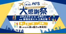 【東京】2/23＆24「第3回HIS海外旅行 大感謝祭 2024」新宿住友ビル 三角広場にて開催