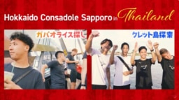 【サッカー】『Amazing Thailand presents 北海道コンサドーレ札幌inタイ遠征 ほほえみレポート』動画公開