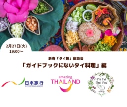 【参加募集】2/27開催 新春｢タイ旅｣座談会｜タイ料理研究家 長澤恵先生の「ガイドブックにないタイ料理」