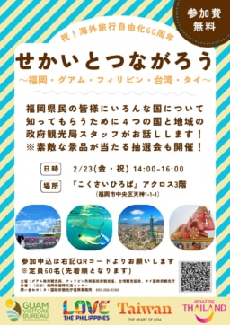 【福岡】2/23(金・祝)　せかいとつながろう～福岡・グアム・フィリピン・台湾・タイ～開催