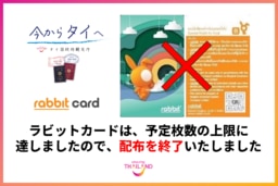 【配布終了のお知らせ】「今からタイへ」キャンペーン　ラビットカードについて