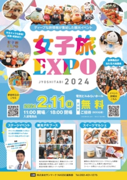 【福岡】2/11(日) 女子旅EXPO 2024 開催