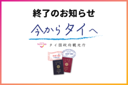 「今からタイへ」キャンペーン 終了のお知らせ