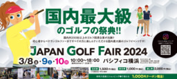 【横浜】3/8～10「第58回ジャパンゴルフフェア2024」パシフィコ横浜にて開催
