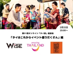 【参加募集】2/22開催 第51回オンライン｢タイ旅｣座談会｜タイはこれからイベント盛りだくさん編