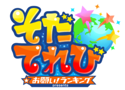 【メディア】テレビ朝日「そだてれび」雪像制作のタイチームに密着 第3弾(最終回）配信中