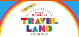 【名古屋】3/16・17 旅の祭典「トラベルランド」開催