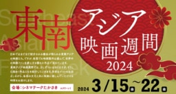 【群馬】3/15~22 「東南アジア映画週間 2024」開催