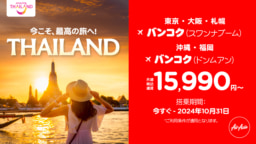 【航空会社】エアアジア×タイ国政府観光庁：「今こそ、最高の旅へ！THAILAND」キャンペーン第一弾開始！