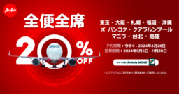 【航空会社】エアアジア、4月22日（月）より全便全席 20%OFFセールを開始