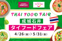 【コラボ企画】4/26～5/31まで 成城石井×タイ国政府観光庁「タイフードフェア」開催