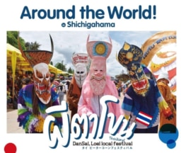 【宮城】5/3・4開催「アラウンド・ザ・ワールド!インしちがはま」Around the World! in Shichigahama（七ヶ浜町）