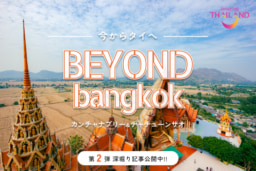 【オンライン】Travel Book『今からタイへ』キャンペーン 深掘り記事第2弾 カンチャナブリー＆チャチューンサオ特集