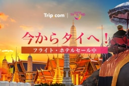 【Trip.com】12/31まで実施中「今からタイへ！」スペシャルキャンペーン