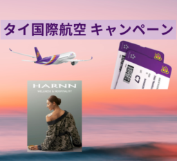 【航空会社】THAI ×HARNNプロモーション実施中