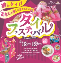 【名古屋】5/18-19 開催　第17回タイフェスティバル in 名古屋2024 @エディオン久屋広場