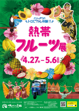 【大阪】4/27(土)～5/6(月) 咲くやこの花館にて「熱帯フルーツ展」開催