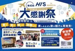 【名古屋】4/6 第4回HIS大感謝祭@名古屋国際会議場 開催