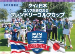 【参加募集】7/9～13 成田発着｢タイ＆日本ゴルフ親善交流会フレンドリーゴルフカップ｣3泊5日