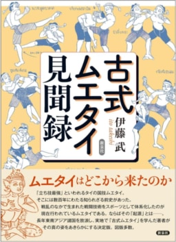 【本】4/8発行『古式ムエタイ見聞録』伊藤 武／著