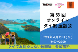 【参加募集】4/23(火) 第53回オンライン｢タイ旅｣座談会｜タイでお勧めしたい体験編